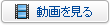 動画を見る