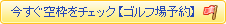 今すぐ空枠をチェック【ゴルフ場予約】