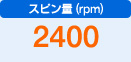 スピン量（rpm）　2400