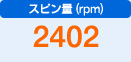 スピン量（rpm）　2402