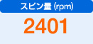 スピン量（rpm）　2401