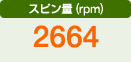 スピン量（rpm）　2664