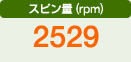スピン量（rpm）　2529