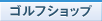 ゴルフショップ