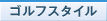ゴルフスタイル