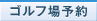 ゴルフ場予約