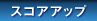 スコアアップ
