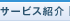 サービス紹介
