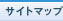 サイトマップ