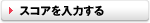 スコアを入力する