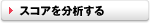 スコアを分析する