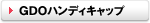 GDOハンディキャップ