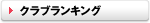 クラブランキング