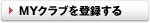 MYクラブを登録する