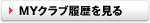 MYクラブ履歴を見る