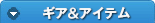 ギア＆アイテム