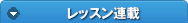 レッスン