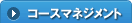コースマネジメント