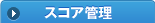 スコア管理