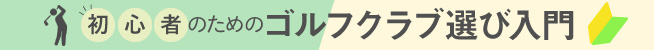 初心者向けクラブ選び