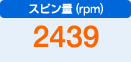 スピン量（rpm）　2439