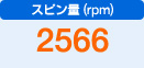 スピン量（rpm）　2566
