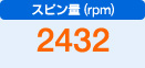 スピン量（rpm）　2432