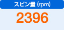 スピン量（rpm）　2396