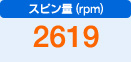 スピン量（rpm）　2619