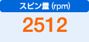 スピン量（rpm）　2512