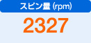 スピン量（rpm）　2327