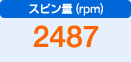 スピン量（rpm）　2487