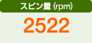 スピン量（rpm）　2522