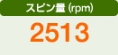 スピン量（rpm）　2513