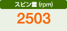 スピン量（rpm）　2503