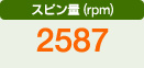 スピン量（rpm）　2587