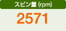 スピン量（rpm）　2571