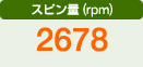 スピン量（rpm）　2678