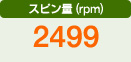スピン量（rpm）　2499