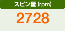 スピン量（rpm）　2728