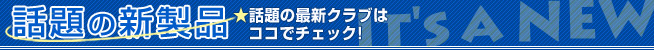 話題の新製品