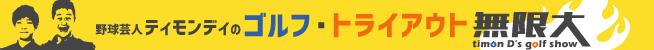 ティモンディのゴルフトライアウト