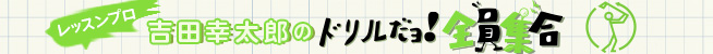 ドリルだよ全員集合